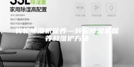 转轮除湿机保养—转轮除湿机保养和维护方法