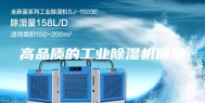高品质的工业除湿机展示