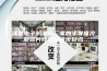 浅述电子防潮箱厂家的半导体冷凝芯片除湿技术优缺点