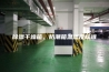 除湿干燥箱，防潮箱温湿度标准