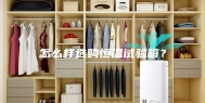 怎么样选购恒温试验箱？