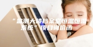 “监测大楼档案室恒温恒湿系统”项目询价函