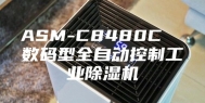 ASM-C8480C  数码型全自动控制工业除湿机
