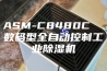 ASM-C8480C  数码型全自动控制工业除湿机