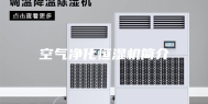 空气净化恒湿机简介