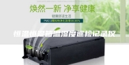 恒温恒湿箱温湿度巡检记录仪
