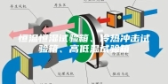 恒温恒湿试验箱、冷热冲击试验箱、高低温试验箱