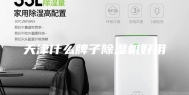 天津什么牌子除湿机好用