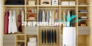 冷柜防潮的三种方法
