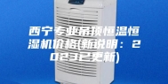 西宁专业吊顶恒温恒湿机价格(新说明：2023已更新)