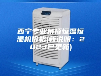 常见问题西宁专业吊顶恒温恒湿机价格(新说明：2023已更新)