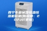 西宁专业吊顶恒温恒湿机价格(新说明：2023已更新)