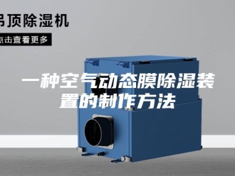 知识百科一种空气动态膜除湿装置的制作方法