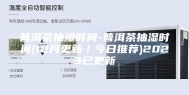 普洱茶抽湿时间-普洱茶抽湿时间(12月更新／今日推荐)2023已更新