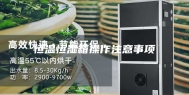 恒温恒湿箱操作注意事项