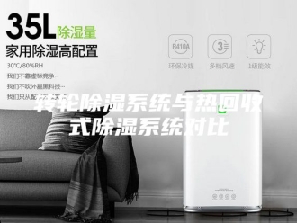 知识百科转轮除湿系统与热回收式除湿系统对比