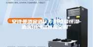 安诗曼酒窖酒庄专用除湿恒湿-酒窖用恒温恒湿空调”