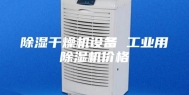 除湿干燥机设备 工业用除湿机价格