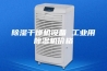 除湿干燥机设备 工业用除湿机价格
