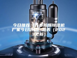 常见问题今日推荐：长春防爆除湿机厂家今日价格一览表（2023更新）