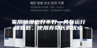家用除湿机好不好—具有运行噪音低、使用寿命长的优点