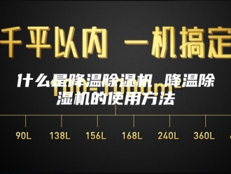 常见问题什么是降温除湿机 降温除湿机的使用方法