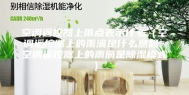 空调遥控器上雨点表示什么（空调遥控器上的雨滴是什么意思 空调遥控器上的雨滴是除湿模式）