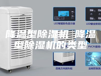 企业新闻降温型除湿机─降温型除湿机的类型