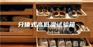分体式高低温试验箱