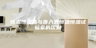 恒温恒湿箱与步入式恒温恒湿试验室的区别