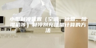 小型制冷装置（空调、冰箱、除湿机等）制冷剂充注量计算的方法