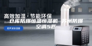 仓库防爆恒温恒湿机 苏州防爆空调5匹