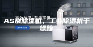 ASM除湿机，工业除湿机干燥箱