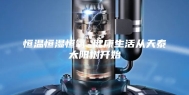 恒温恒湿恒氧 健康生活从天泰太阳树开始