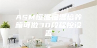 ASM恒温恒湿培养箱可做30段程控设置