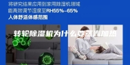 转轮除湿机为什么要蒸汽加热