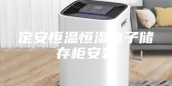 定安恒温恒湿电子储存柜安装
