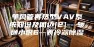 单风管再热型VAV系统知识及周边[2]---暖通小识6--表冷器除湿