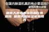 回南天房间潮湿风扇吹有用吗 回南天用除湿机有用吗