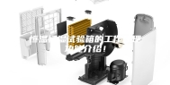 恒温恒湿试验箱的工作原理功能介绍！