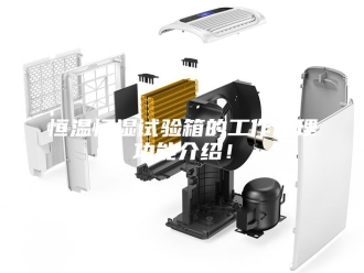 常见问题恒温恒湿试验箱的工作原理功能介绍！