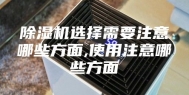 除湿机选择需要注意哪些方面,使用注意哪些方面