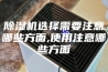 除湿机选择需要注意哪些方面,使用注意哪些方面