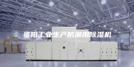 资阳工业生产防潮用除湿机