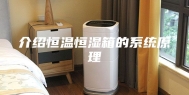 介绍恒温恒湿箱的系统原理