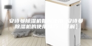 安诗曼除湿机如何使用 安诗曼除湿机的使用技巧【详解】