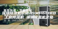 深圳除湿机价格ASMH6138B工业除湿机 深圳除湿机企业
