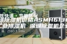 深圳除湿机价格ASMH6138B工业除湿机 深圳除湿机企业