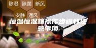 恒温恒湿箱操作步骤和注意事项