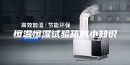 恒温恒湿试验箱的小知识